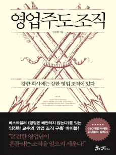영업주도 조직