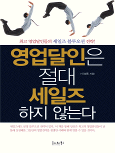 영업 달인은 절대 세일즈하지 않는다