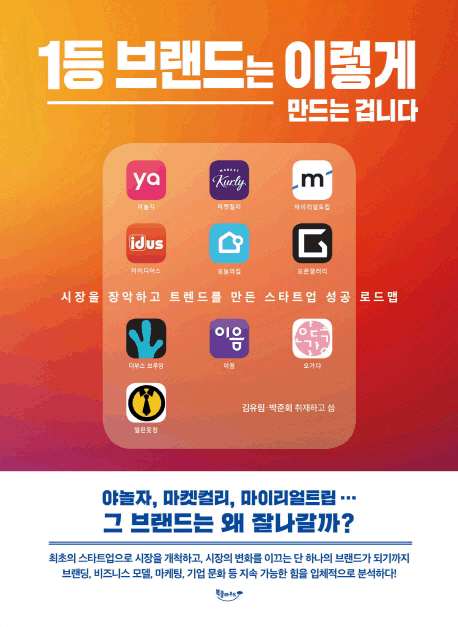 1등 브랜드는 이렇게 만드는 겁니다