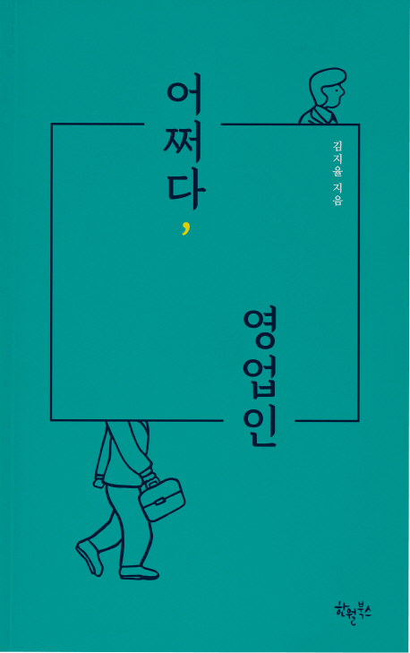 어쩌다, 영업인