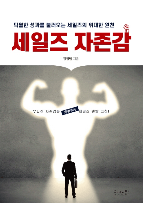 세일즈 자존감