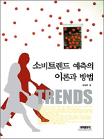 소비트렌드 예측의 이론과 방법