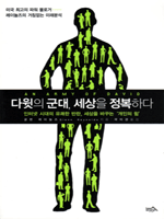 다윗의 군대, 세상을 정복하다