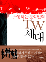 소통하는 문화권력 TW 세대