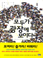 모두가 광장에 모이다