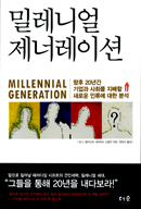 밀레니얼 제너레이션