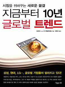 지금부터 10년 글로벌 트렌드