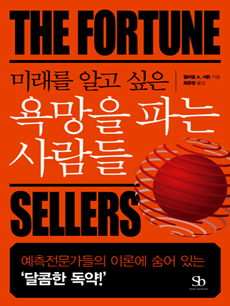 미래를 알고 싶은 욕망을 파는 사람들