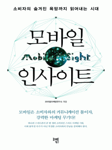 모바일 인사이트