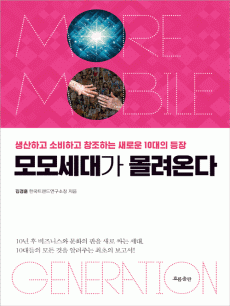 모모세대가 몰려온다