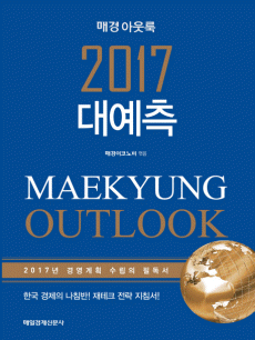 매경 아웃룩 2017 대예측