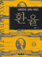 환율(대한민국 경제 키워드)