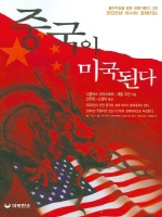중국이 미국된다