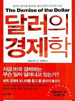 달러의 경제학