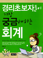 경리초보자들이 가장 궁금해하는 회계