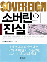 소버린의 진실