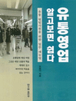 유통영업 알고보면 쉽다