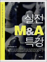 실전 M&A 특강