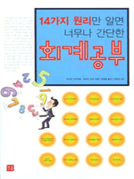 14가지 원리만 알면 너무나 간단한 회계공부