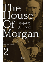 금융제국 J. P. 모건 2