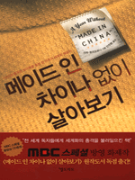 메이드 인 차이나 없이 살아보기