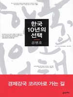 한국, 10년의 선택