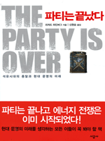 파티는 끝났다