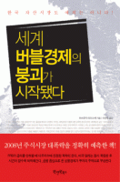 세계 버블경제의 붕괴가 시작됐다