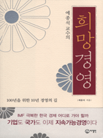 예종석 교수의 희망경영