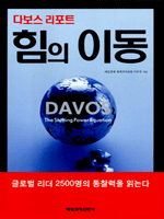 다보스 리포트 힘의 이동