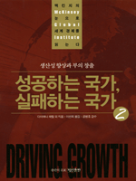 성공하는 국가 실패하는 국가 2