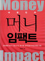 대한민국 머니 임팩트