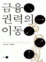 금융 권력의 이동