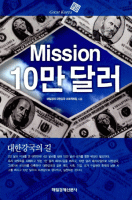 Mission 10만 달러