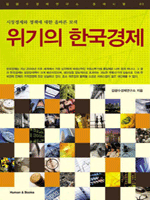 위기의 한국경제