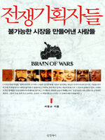 전쟁기획자들 : 불가능한 시장을 만들어낸 사람들