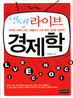 생생 라이브 경제학