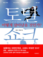 토털 쇼크, 어떻게 살아남을 것인가?