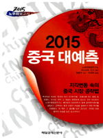 2015 중국 대예측