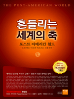 흔들리는 세계의 축