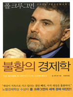 불황의 경제학