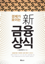 경제가 보이는 新 금융상식