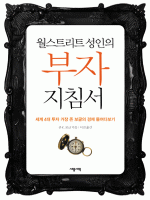 월스트리트 성인의 부자 지침서