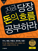 지금 당장 돈의 흐름 공부하라