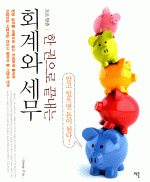 초보탈출 한 권으로 끝내는 회계와 세무