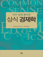 아주 쉽게 풀어 쓴 상식 경제학