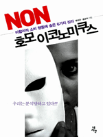 NON 호모 이코노미쿠스