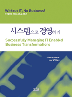 시스템으로 경영하라
