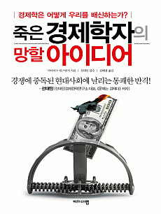 죽은 경제학자의 망할 아이디어