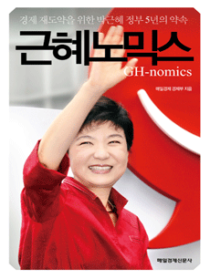 근혜노믹스